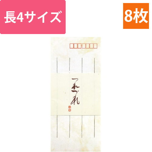 封筒つれづれ長形4号高級特殊紙8枚入画像