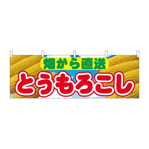 横幕 とうもろこし 畑から直送 54894 P・O・Pプロダクツ画像