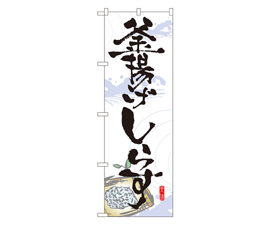 釜揚げしらす のぼり画像