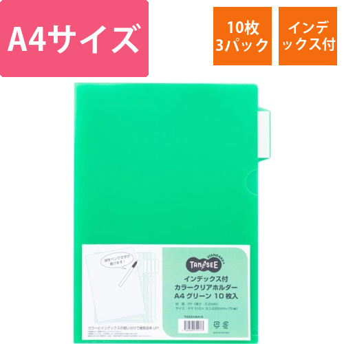 インデックス付カラークリアホルダー　A4　グリーン　1セット(30枚:10枚×3パック)画像