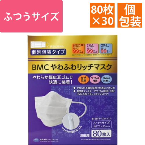 BMCやわふわリッチマスク個装ふつう　80枚×30
