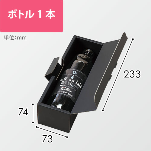 ボトル１本（一体式）　黒画像