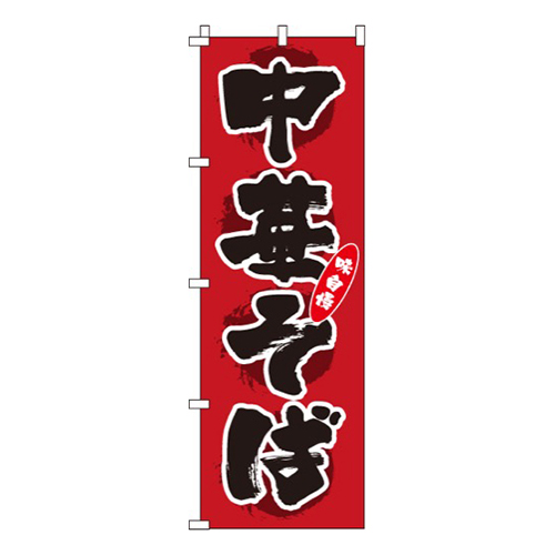 中華そば濃い赤・味自慢画像