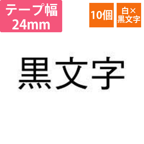 ネームランド　白色テープ　24mm　黒文字　10個