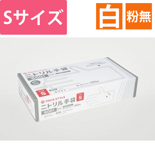 パックスタイル ニトリル手袋6001粉無 S 白画像