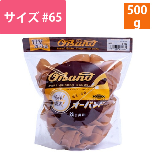 オーバンド　#65　内径165mm　500g入　透明袋　1袋画像