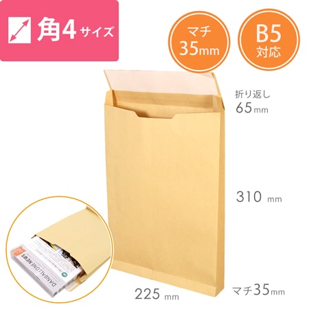 クラフト封筒（B5サイズ・角4・35mmマチ付き・テープ付き）画像