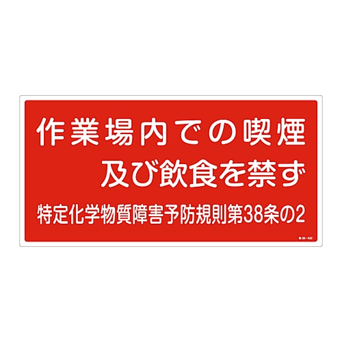 特定化学物質関係標識 「作業場内での喫煙及び飲食を禁ず」 特38-402画像