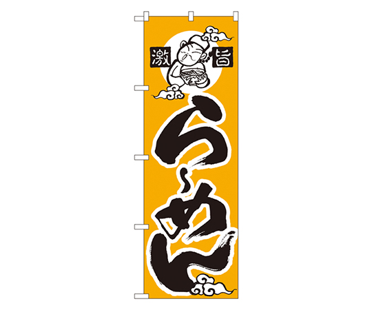 激旨らーめん のぼり画像