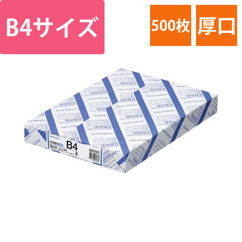 KB用紙　70g　B4　1冊(500枚)画像