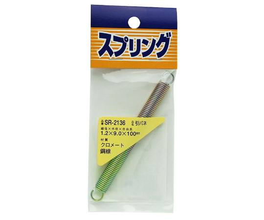 鉄引きバネ　線径1.2mm×外径9mm×自由長100mm画像