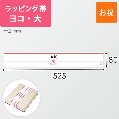 ラッピング帯・ヨコ・大（お祝・525×80mm）画像