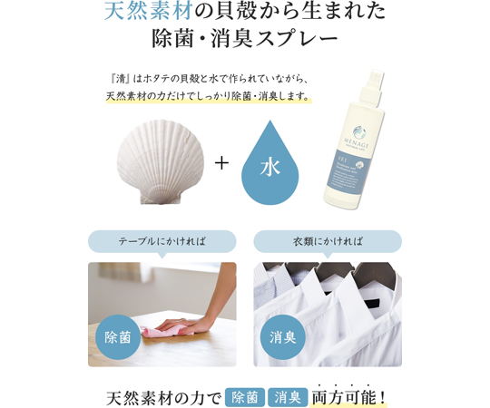 MENAGE　NATURAL　LIFE　SEI　-清-　250mL クリアなボトルが上向きに置かれ、ラベルは鮮明に見える状態