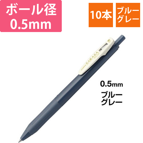 サラサクリップ　0.5mm　ブルーグレー10本