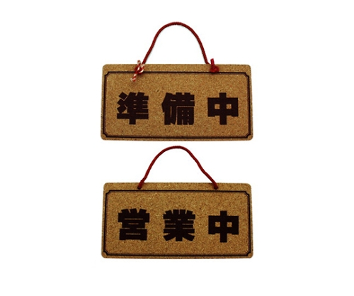 営業中ー準備中画像