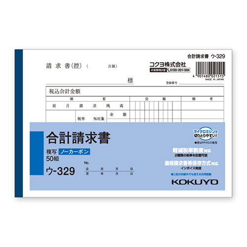 コクヨ 合計請求書 ノーカーボン2枚複写簿 B6 ヨコ型 50組/冊 ウ-329画像