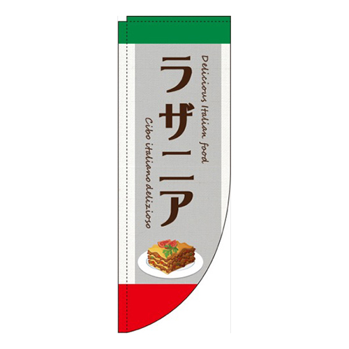 ラザニアグレーRのぼり(棒袋仕様)画像
