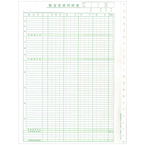 製造原価明細書 (科目なし) 連帳 1冊(50ｾｯﾄ)画像