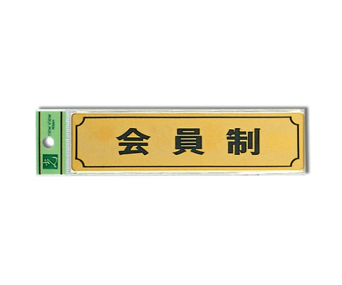 会員制 160mm×40mm×1mm画像