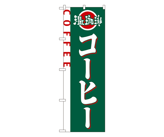 コーヒー のぼり画像