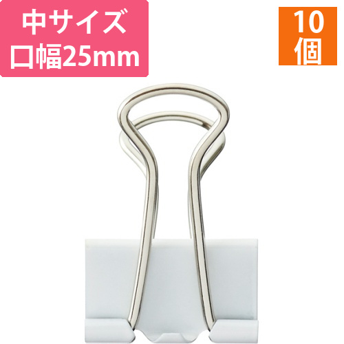 ダブルクリップ　中　口幅25mm　ホワイト　1箱(10個)