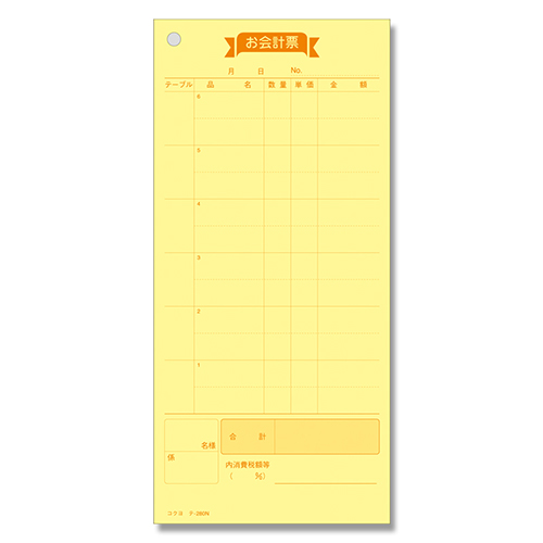 ミシン目で1行ずつ切り取れる、2枚複写式お会計票。