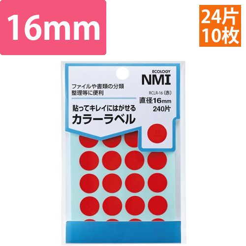 はがせるカラー丸ラベル　16mm　赤　1パック(240片:24片×10シート)画像