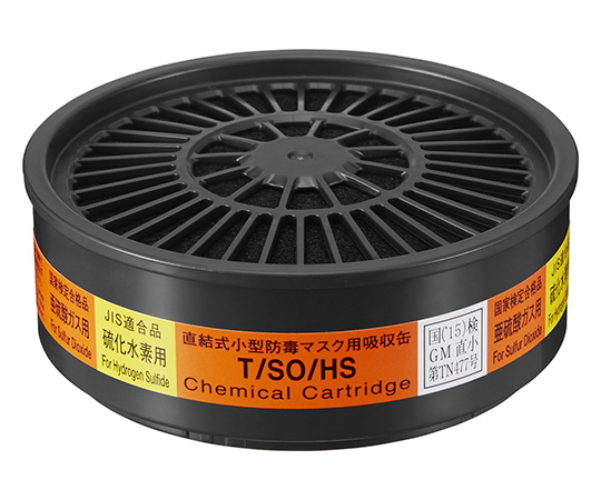 吸収缶（防じん・防毒両検定マスク用） T/SO/HS画像