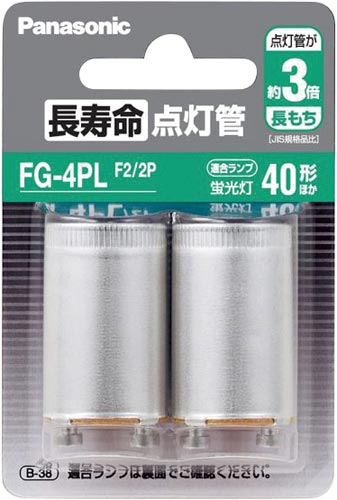 長寿命点灯管２個パック画像