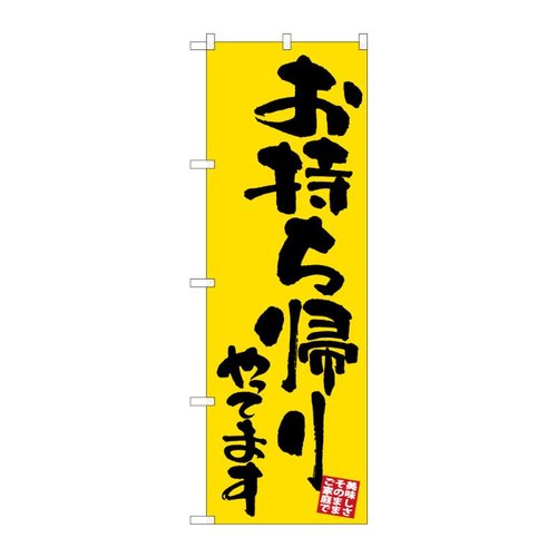 のぼり お持ち帰りやってます 52963 P・O・Pプロダクツ