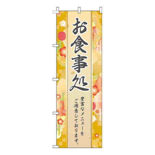 お食事処和柄黄色画像