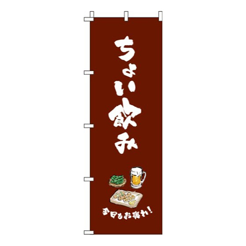 ちょい飲み茶色画像