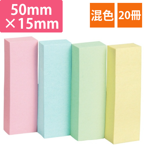 ふせん　50×15mm　4色混色　1パック(20冊)画像
