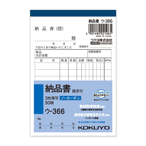 コクヨ 納品書 ノーカーボン3枚複写簿(請求付き) B7 タテ型 8行 50組/冊 ウ-366画像