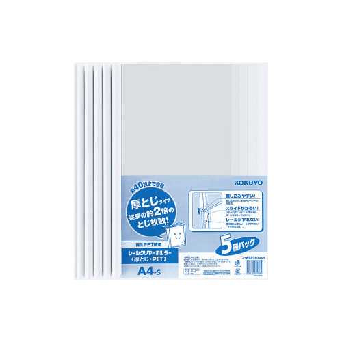 レールクリヤーホルダー厚とじＰＥＴ　Ａ４縦　５冊