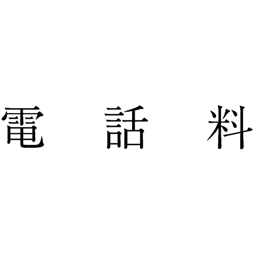 勘定科目印 434 電話料 1個画像
