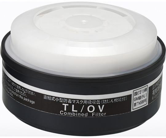 防じん・防毒マスク 吸収缶（有機ガス用）TL/OV