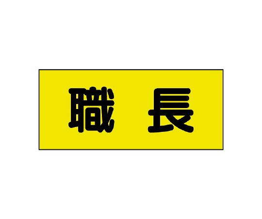 差込式ベスト用差込シート　職長画像