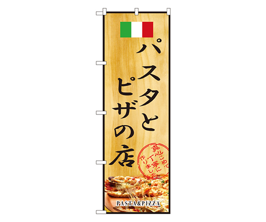 パスタとピザの店 のぼり画像