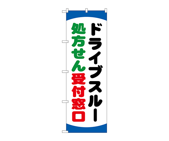 のぼり ドライブスルー処方せん画像