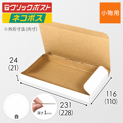ネコポス最小サイズ（白）