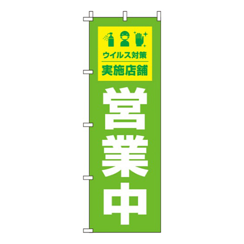 営業中ウイルス感染症予防対策実施店舗 黄緑画像