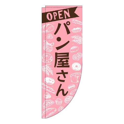 パン屋さんピンクRのぼり(棒袋仕様)画像