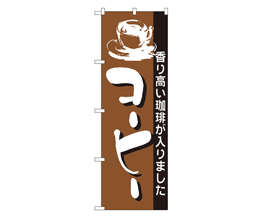 コーヒー のぼり画像