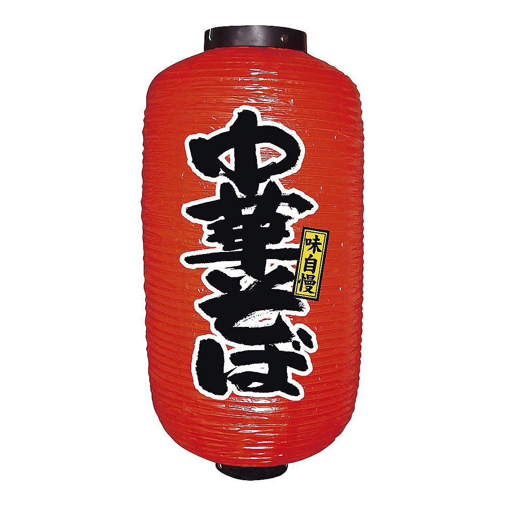 ビニール提灯 9号 長型 中華そば画像