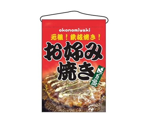 吊下げ旗 お好み焼き 2264画像