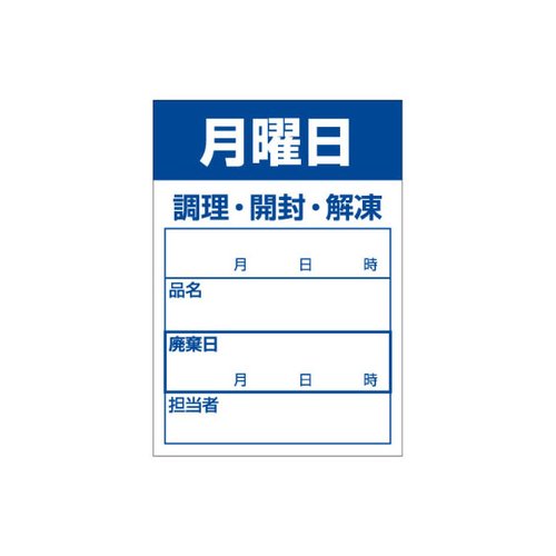 ラベル 食材管理シール B-0909 月曜日 カミイソ産商画像