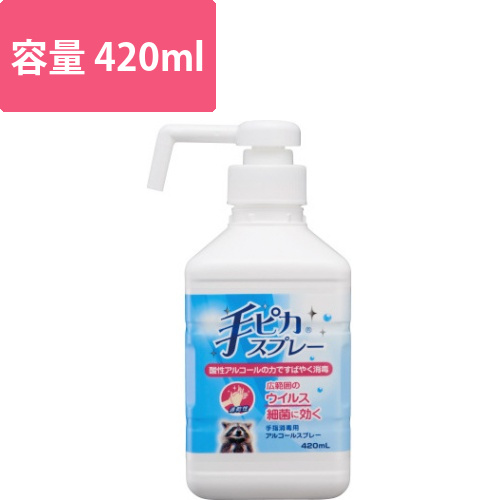 手ピカスプレー　ポンプ付き　420ml画像