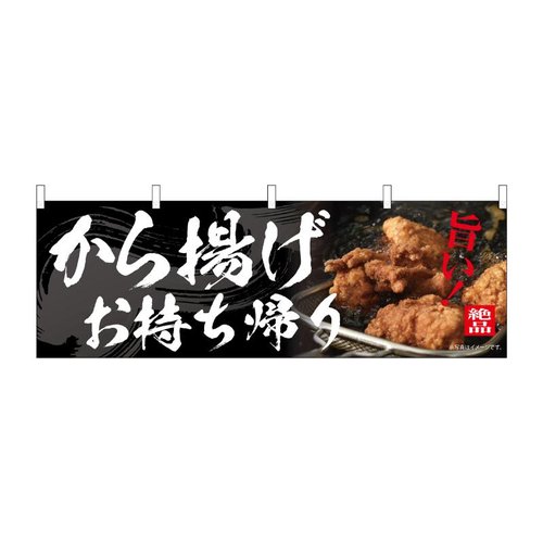 横幕 から揚げお持ち帰り 54561 P・O・Pプロダクツ画像