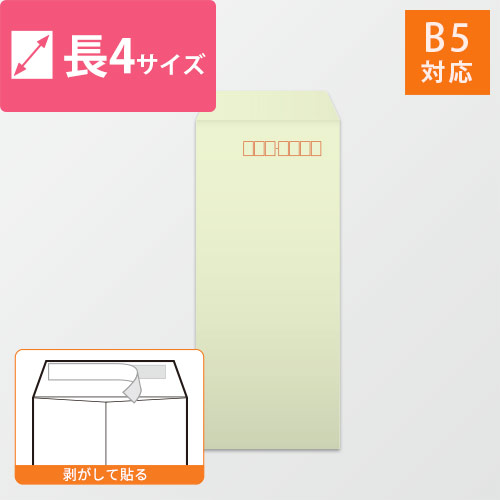 長4封筒　ハーフトーン（ウグイス）80g　〒枠あり・口糊あり画像